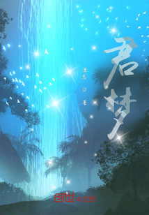 君夢