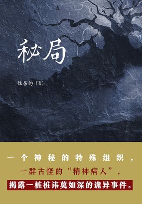 秘局(第7卷)在线阅读