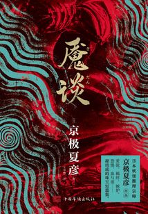 魘談