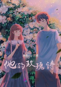 他的玫瑰诗
