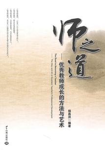 師之道：優秀教師成長的方法與藝術