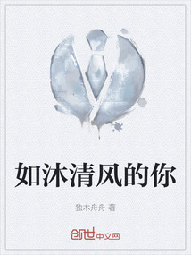如沐清風的你