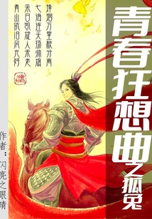青春狂想曲之狐兔