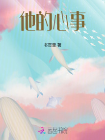 他的心事