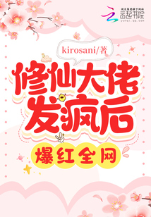 修仙大佬發(fā)瘋后爆紅全網(wǎng)