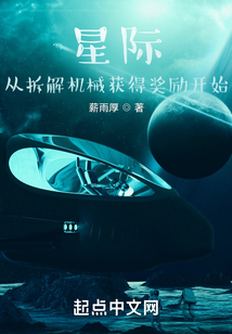 星際：從拆解機械獲得獎勵開始