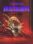 牛魄震九霄,铁犁荡幽冥在线阅读