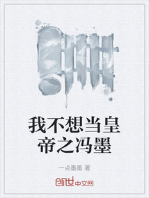 我不想當皇帝之馮墨