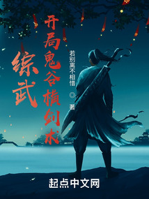綜武:開局鬼谷橫劍術(shù)