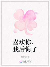 喜歡你，我后悔了