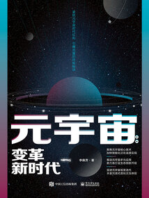 元宇宙：变革新时代
