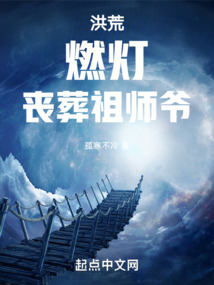 洪荒:燃灯,丧葬祖师爷! cover