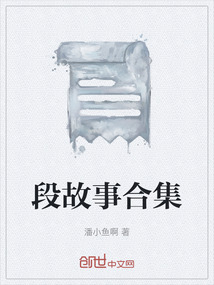 段故事合集