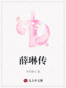 薛琳傳