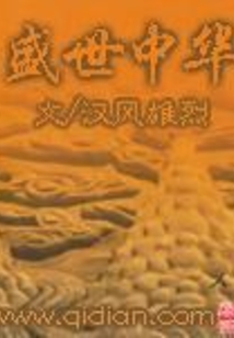 盛世中华在线阅读