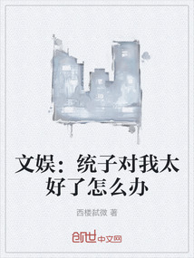 文娱：统子对我太好了怎么办