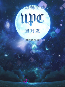 我在恐怖游戲把NPC當對友