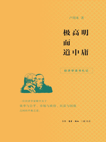 極高明而道中庸：經濟學讀書札記