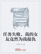 任務(wù)失敗，我的女友竟然為我報(bào)仇在線閱讀