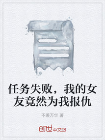 任務(wù)失敗，我的女友竟然為我報(bào)仇