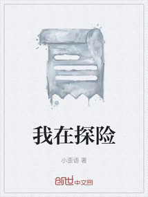 我在探險