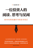 一位投资人的阅读、思考与见闻：63本有用有趣好书的读书笔记在线阅读