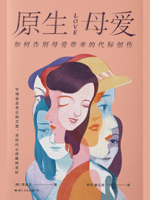 原生母愛：如何告別母愛帶來的代際創傷