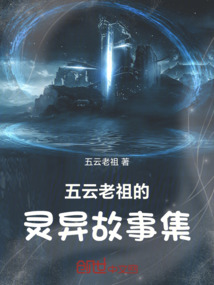 五云老祖的靈異故事集