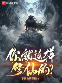 你就這樣修仙的？