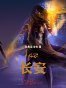 斗羅：長(zhǎng)安，王者英雄