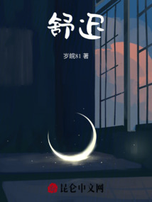 舒遲
