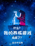 什么？我的养成游戏成真了？