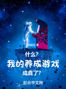 什么?我的養成游戲成真了?
