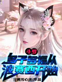 斗羅:多子多福從波賽西開始