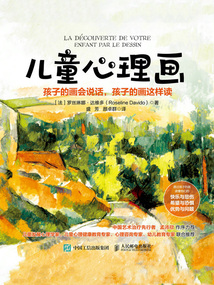兒童心理畫:孩子的畫會說話,孩子的畫這樣讀