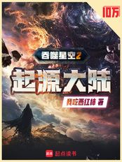 吞噬星空2起源大陆在线阅读