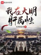 我在大明肝屬性在線閱讀