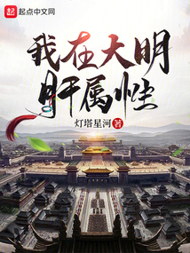 我在大明肝屬性