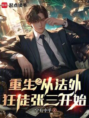 重生之从法外狂徒张三开始最新章节全文无弹窗在线阅读-QQ阅读都市男生网