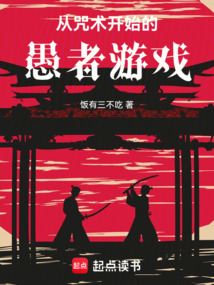 從咒術開始的愚者游戲