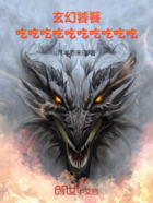 玄幻饕餮：吃吃吃吃吃吃吃吃吃吃在線閱讀