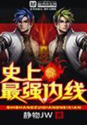 史上最强内线最新章节全文无弹窗在线阅读-QQ阅读现言女生网