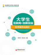 大学生互联网+创新创业优秀案例选辑(第二辑)在线阅读