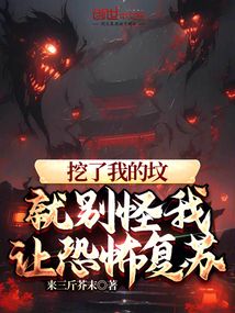 挖了我的墳,就別怪我讓恐怖復蘇