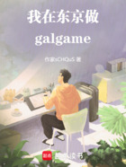 我在东京做galgame