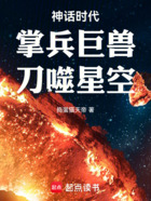 神话时代：掌兵巨兽，刀噬星空在线阅读