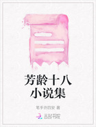 芳齡十八小說集在線閱讀