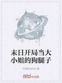 末日開局當大小姐的狗腿子