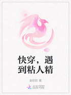 快穿，遇到粘人精在線閱讀