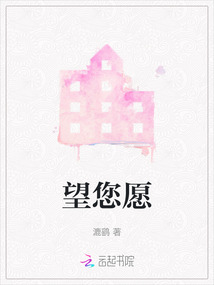 望您愿
